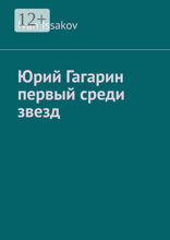 Юрий Гагарин первый среди звезд