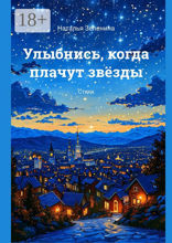 Улыбнись, когда плачут звёзды
