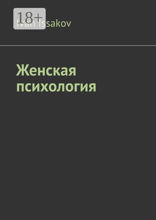 Женская психология