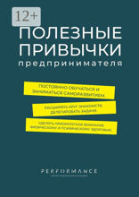 Полезные привычки предпринимателя