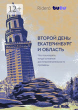 Второй день: Екатеринбург и область