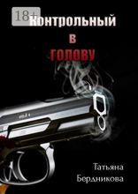 Контрольный в голову