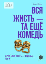 Вся жисть — та ещё комедь