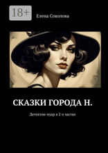 Сказки города Н.