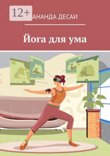 Йога для ума