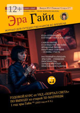 Журнал «Эра Гайи»