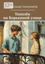 Тополёк на Борькиной улице