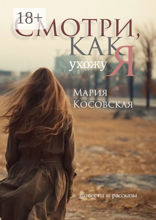Смотри, как я ухожу