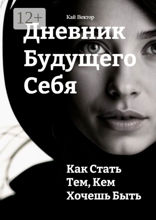 Дневник будущего себя: Как стать тем, кем хочешь быть