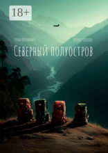 Северный полуостров