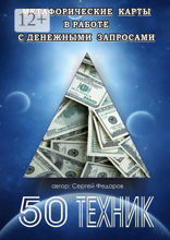 Метафорические карты в работе с денежными запросами. 50 техник