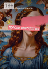 Пороки искусства