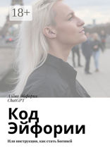 Код Эйфории