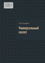 Универсальный скелет