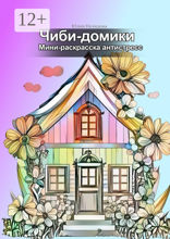 Чиби-домики