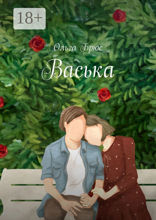 Васька