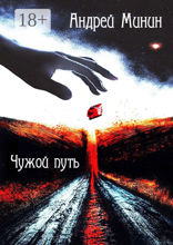 Чужой путь