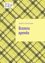 Всплеск времён