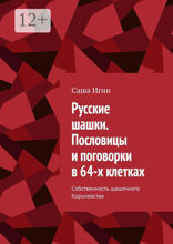 Русские шашки. Пословицы и&nbsp;поговорки в&nbsp;64-х клетках