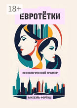 Евротётки