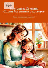 Сказки для важных разговоров