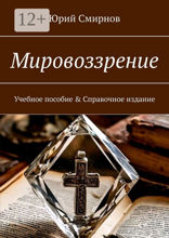 Мировоззрение