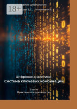 Цифровая аналитика: Система ключевых комбинаций