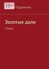 Золотые дали