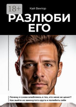 Разлюби его