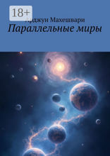 Параллельные&nbsp;миры