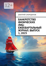 Банкротство физических лиц: ежеквартальный журнал. Выпуск 1, 2025