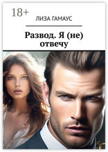 Развод. Я (не) отвечу