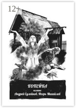 Копейка — комикс