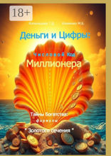 Деньги и Цифры: числовой Код Миллионера