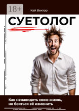 Суетолог