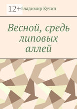 Весной, средь липовых аллей