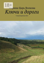 Ключи и&nbsp;дороги