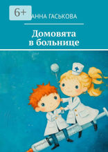 Домовята в больнице
