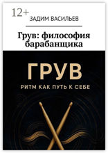 Грув: философия барабанщика