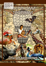 Звериными тропами