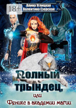 Полный трындец, или Феникс в&nbsp;академии магии