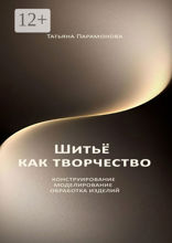 Шитье как творчество
