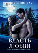 Власть любви
