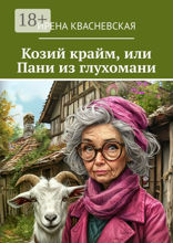Козий крайм, или Пани из глухомани