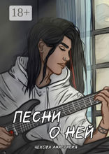 Песни о ней