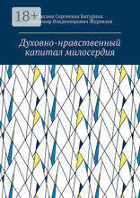Духовно-нравственный капитал милосердия