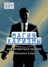 Магия харизмы: как нравиться людям