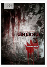 Людоед-3. Параграф первый
