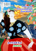 Фабрика жизни