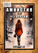 Амнистия по четвергам